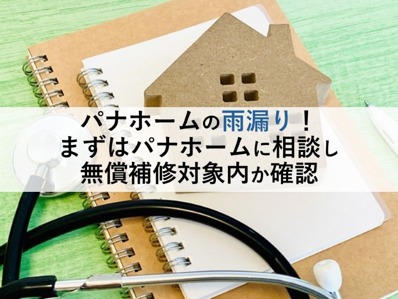 パナホームの雨漏り！まずはパナホームに相談し無償補修対象内か確認