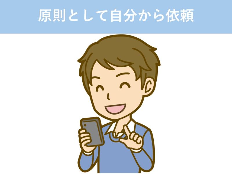 原則として自分から依頼