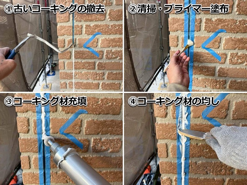 コーキング撤去打ち替え工法の工程