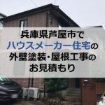 兵庫県芦屋市でハウスメーカー住宅の外壁塗装・屋根工事のお見積もり