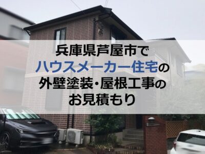 兵庫県芦屋市でハウスメーカー住宅の外壁塗装・屋根工事のお見積もり