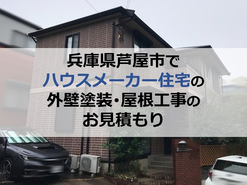 兵庫県芦屋市でハウスメーカー住宅の外壁塗装・屋根工事のお見積もり