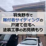 羽曳野市で難付着サイディングの戸建て住宅へ塗装工事のお見積もり