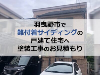 羽曳野市で難付着サイディングの戸建て住宅へ塗装工事のお見積もり