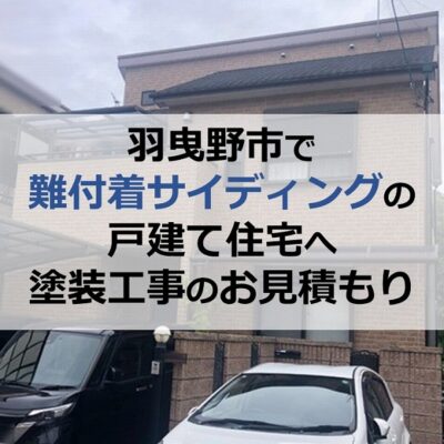 羽曳野市で難付着サイディングの戸建て住宅へ塗装工事のお見積もり