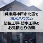 兵庫県神戸市北区で積水ハウスの塗装工事・防水工事のお見積もり依頼