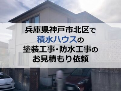 兵庫県神戸市北区で積水ハウスの塗装工事・防水工事のお見積もり依頼