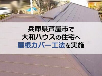 兵庫県芦屋市で大和ハウスの住宅へ屋根カバー工法を実施