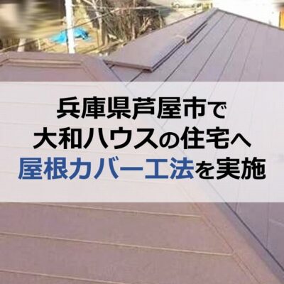 兵庫県芦屋市で大和ハウスの住宅へ屋根カバー工法を実施