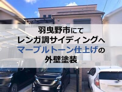羽曳野市にてレンガ調サイディングへマーブルトーン仕上げの外壁塗装