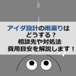 アイダ設計の雨漏りはどうする？相談先や対処法・費用目安を解説