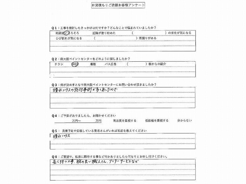 お見積もりご依頼お客様アンケート