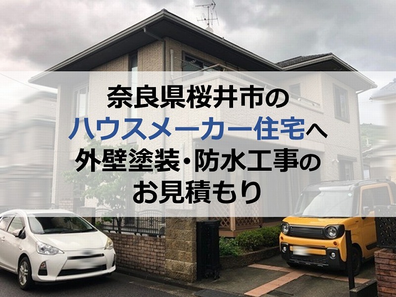 奈良県桜井市のハウスメーカー住宅へ外壁塗装・防水工事のお見積もり