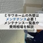 ミサワホームの外壁はメンテナンス必要！メンテナンス一覧表や費用相場を解説