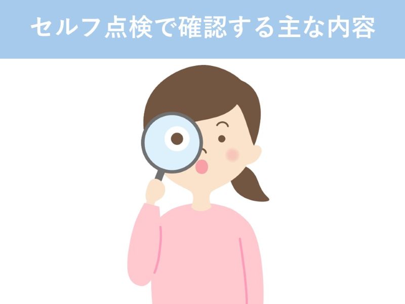 セルフ点検で確認する主な内容