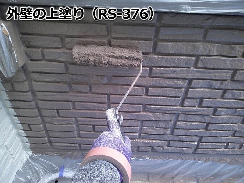 外壁の上塗り（RS-376）