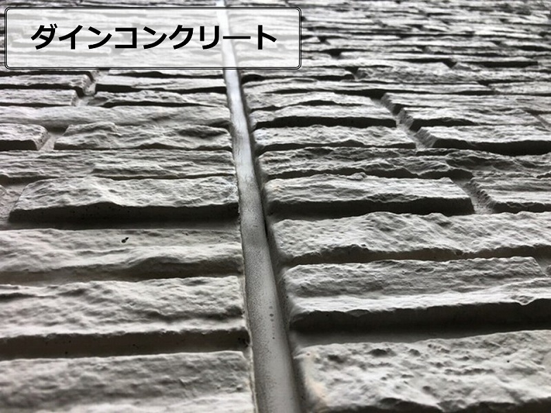 ダインコンクリート