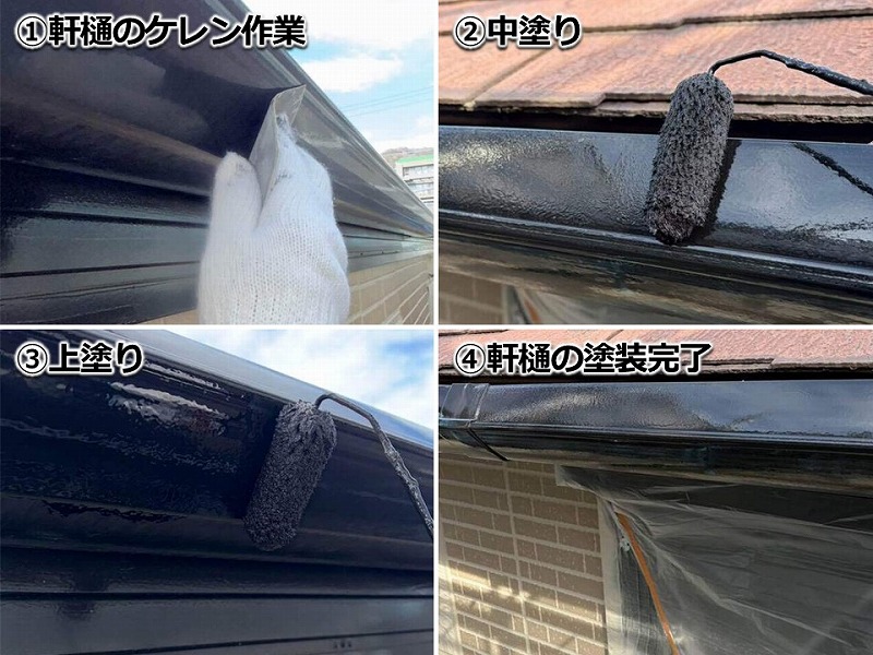 軒樋の塗装工程