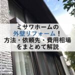 ミサワホームの外壁リフォーム！方法・依頼先・費用相場をまとめて解説