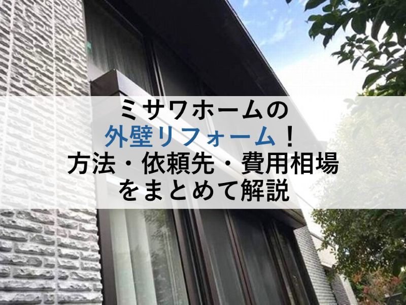 ミサワホームの外壁リフォーム!方法・依頼先・費用相場をまとめて解説