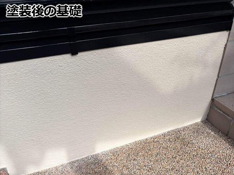 塗装後の基礎