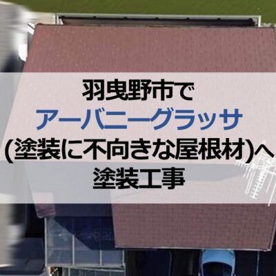 羽曳野市でアーバニーグラッサ(塗装に不向きな屋根材)へ塗装工事