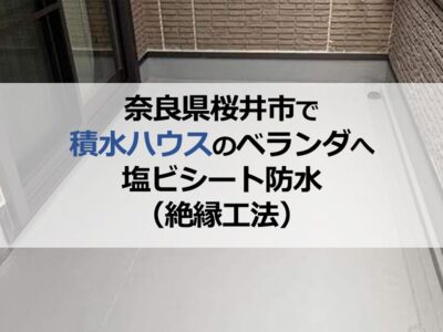 奈良県桜井市で積水ハウスのベランダへ塩ビシート防水（絶縁工法）