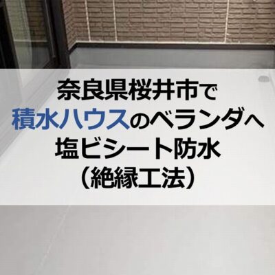奈良県桜井市で積水ハウスのベランダへ塩ビシート防水（絶縁工法）