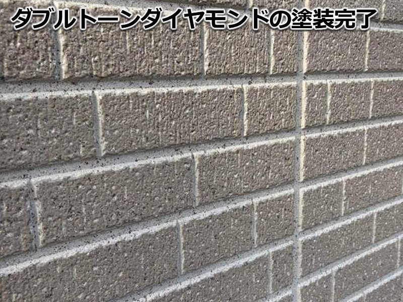 ダブルトーンダイヤモンドの外壁塗装完了