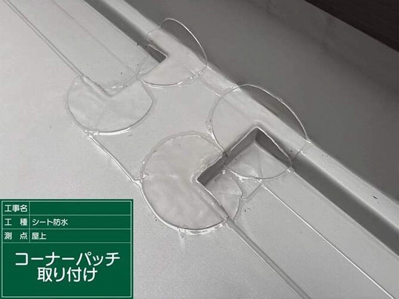 コーナーパッチ取り付け