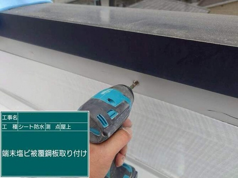 端末塩ビ被覆鋼板取り付け