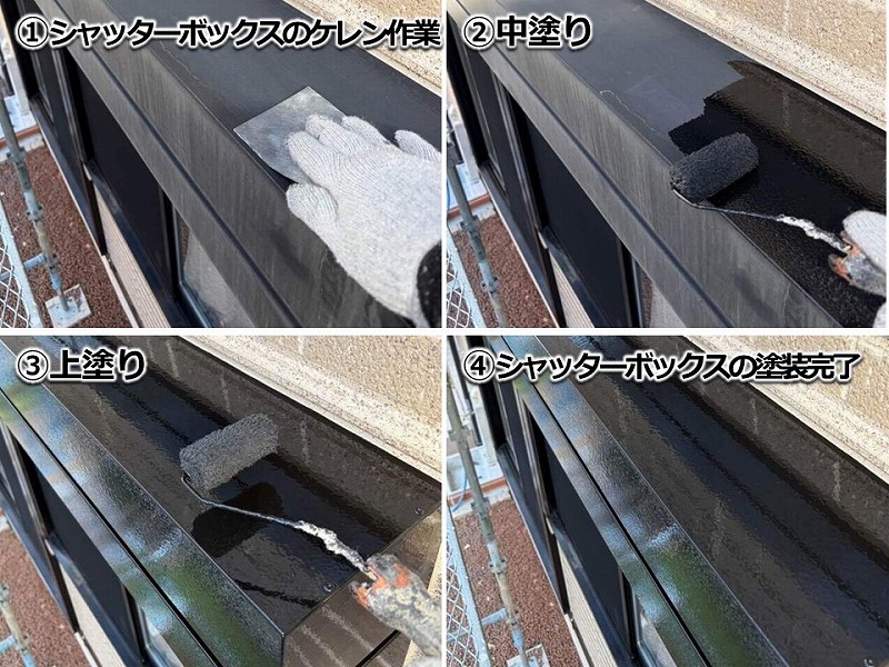 シャッターボックスの塗装工程