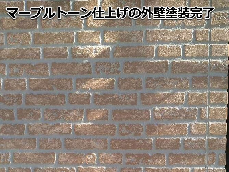 マーブルトーン仕上げの外壁塗装完了