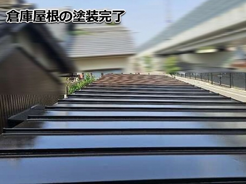 倉庫屋根の塗装完了