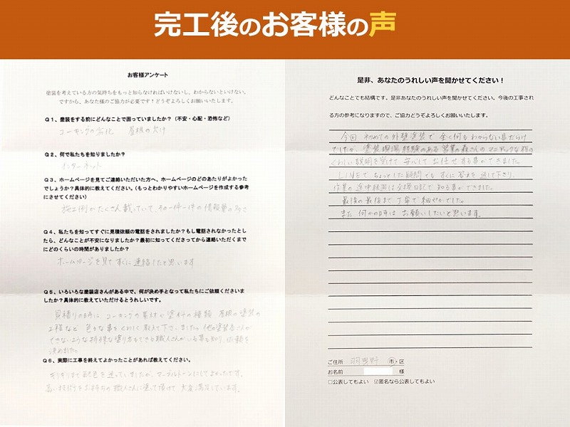 完工後のお客様の声
