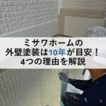 ミサワホームの外壁塗装は10年が目安！4つの理由を解説