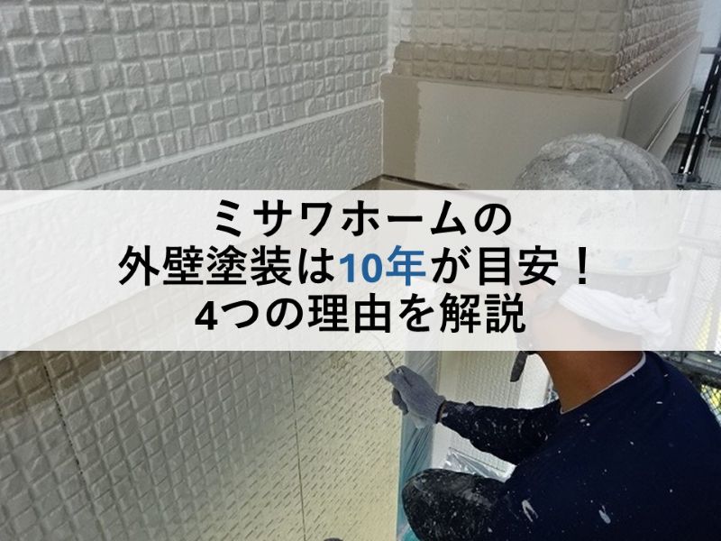 ミサワホームの外壁塗装は10年が目安!4つの理由を解説