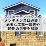 スウェーデンハウスのメンテナンスは必要！必要な工事一覧表や時期の目安を解説
