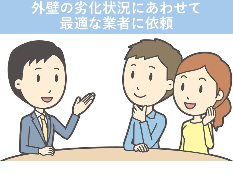 外壁の劣化状況にあわせて最適な業者に依頼