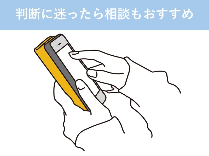 判断に迷ったら相談もおすすめ