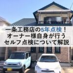 一条工務店の5年点検！オーナー様自身が行うセルフ点検について解説