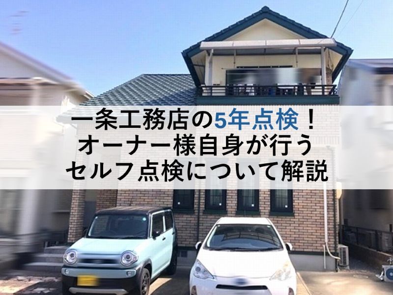 一条工務店の5年点検!オーナー様自身が行うセルフ点検について解説