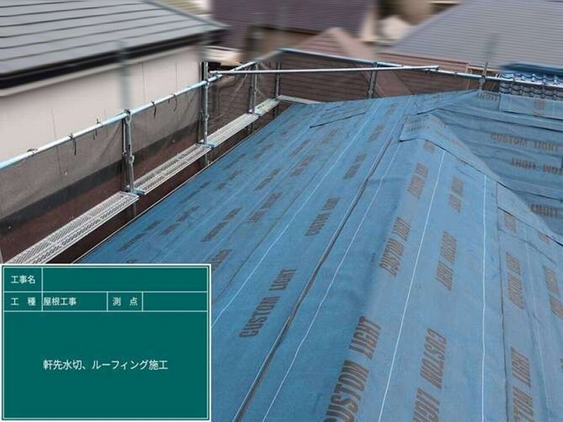 ルーフィング設置