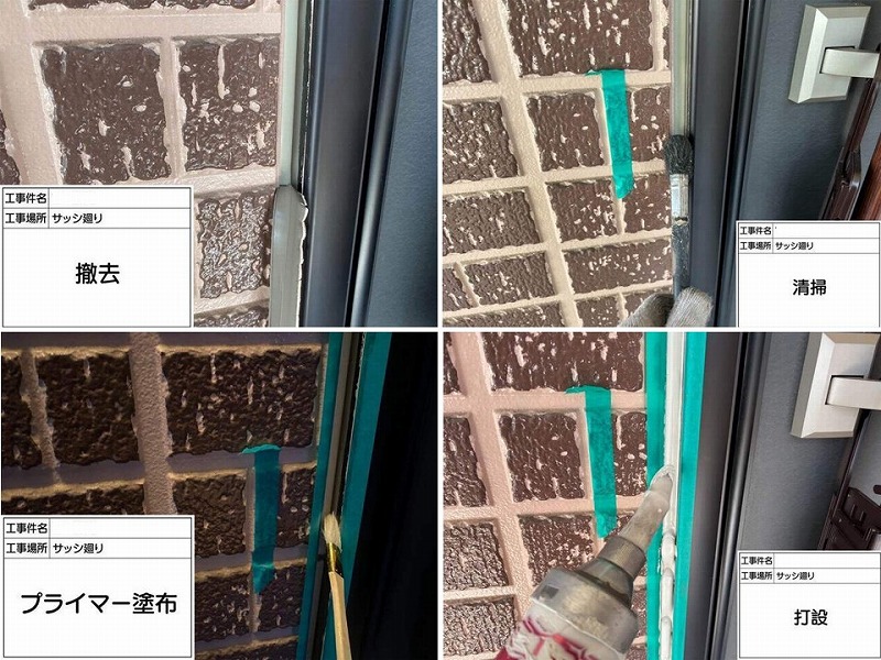 サッシ廻りのコーキング打ち替えの工程