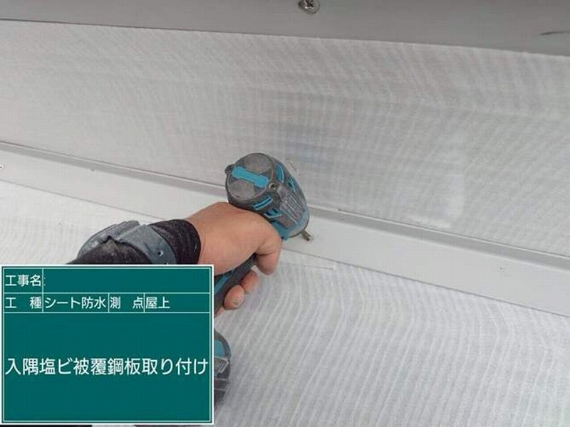 入隅塩ビ被覆鋼板取り付け