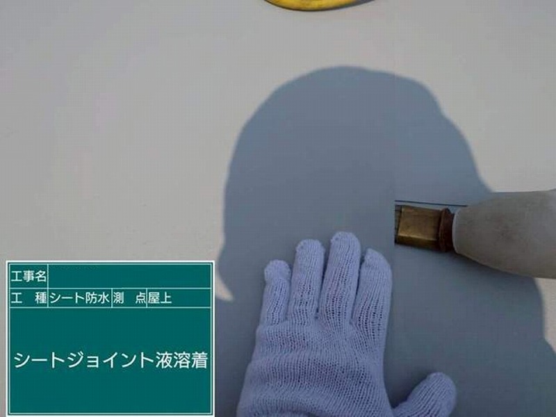 シートジョイント液溶着