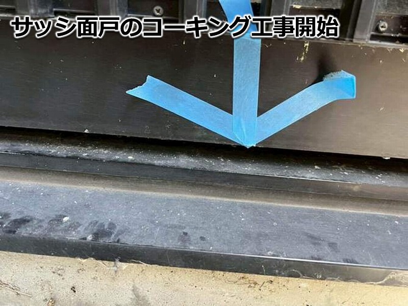 コーキング打ち替え前のサッシ面戸