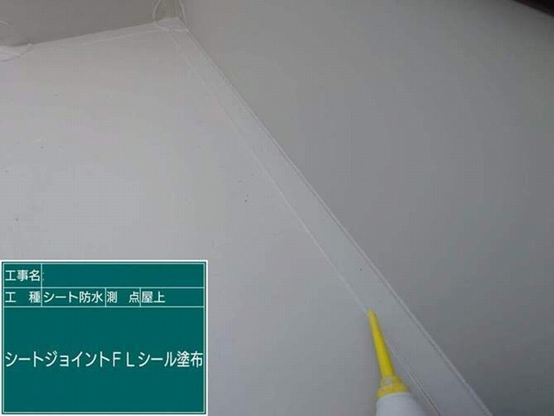 シートジョイントFLシール塗布