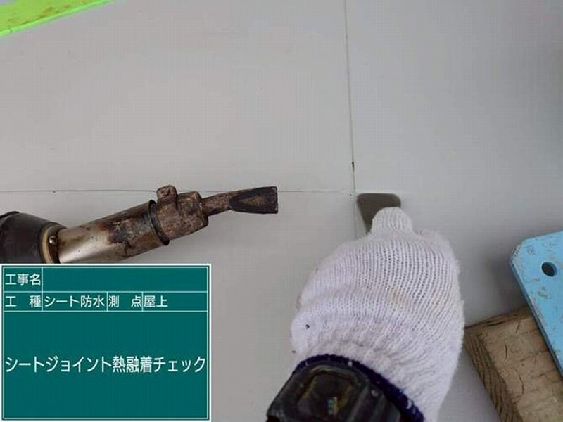 シートジョイント熱融着チェック