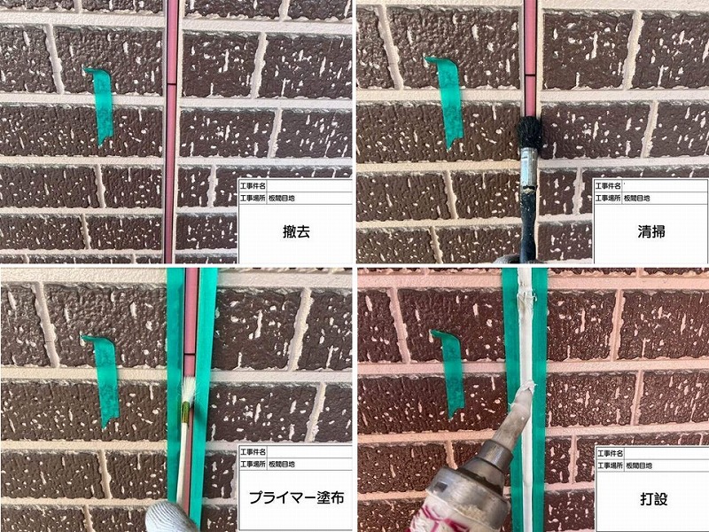 目地のコーキング打ち替えの工程